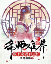 帝师难养：殿下宠妻有点忙